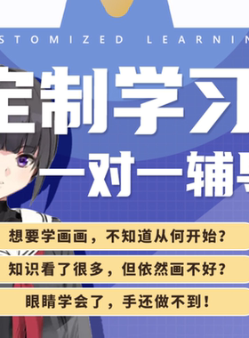 自学帮|绘画学习定制课程 指绘板绘教程老师在线一对一辅导教程