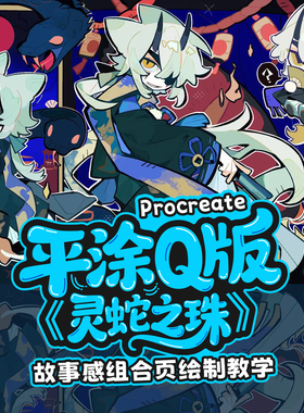 自学帮Procreate平涂Q版《灵蛇之珠》组合页绘制过程教学