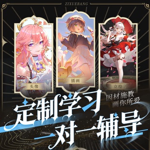 自学帮|绘画学习定制课程 指绘板绘教程老师在线一对一辅导教程