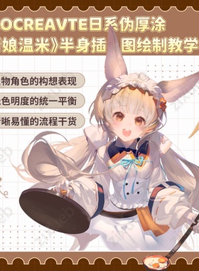 自学帮|Procreate日系伪厚涂《厨娘温米》插图绘制教学ipad板绘