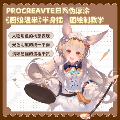 自学帮|Procreate日系伪厚涂《厨娘温米》插图绘制教学ipad板绘