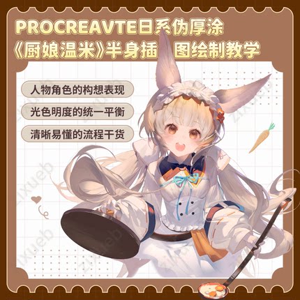 自学帮|Procreate日系伪厚涂《厨娘温米》插图绘制教学ipad板绘