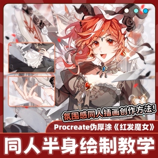 自学帮Procreate 伪厚涂《红发魔女》同人半身绘制教学绘画画课程