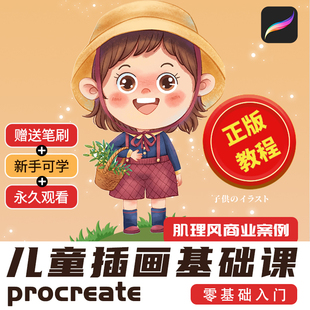 procreate 教程q版田园女孩卡通插画商业入门视频自学帮好课