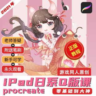 插画教程零基础学画画日系头像q版同人手绘procreate入门q版视频