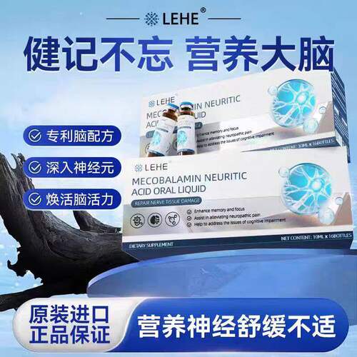 LEHE甲钴胺b12神经酸口服液营养中老年神经