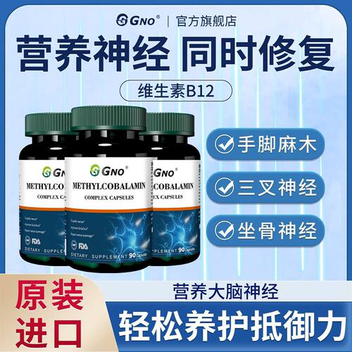 GNO进口甲钴胺B族维生素B12营养坐骨神经修护手脚不麻木90粒/瓶