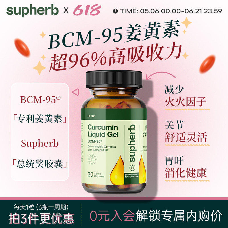 姜黄素胶囊进口BCM95以色列姜黄素