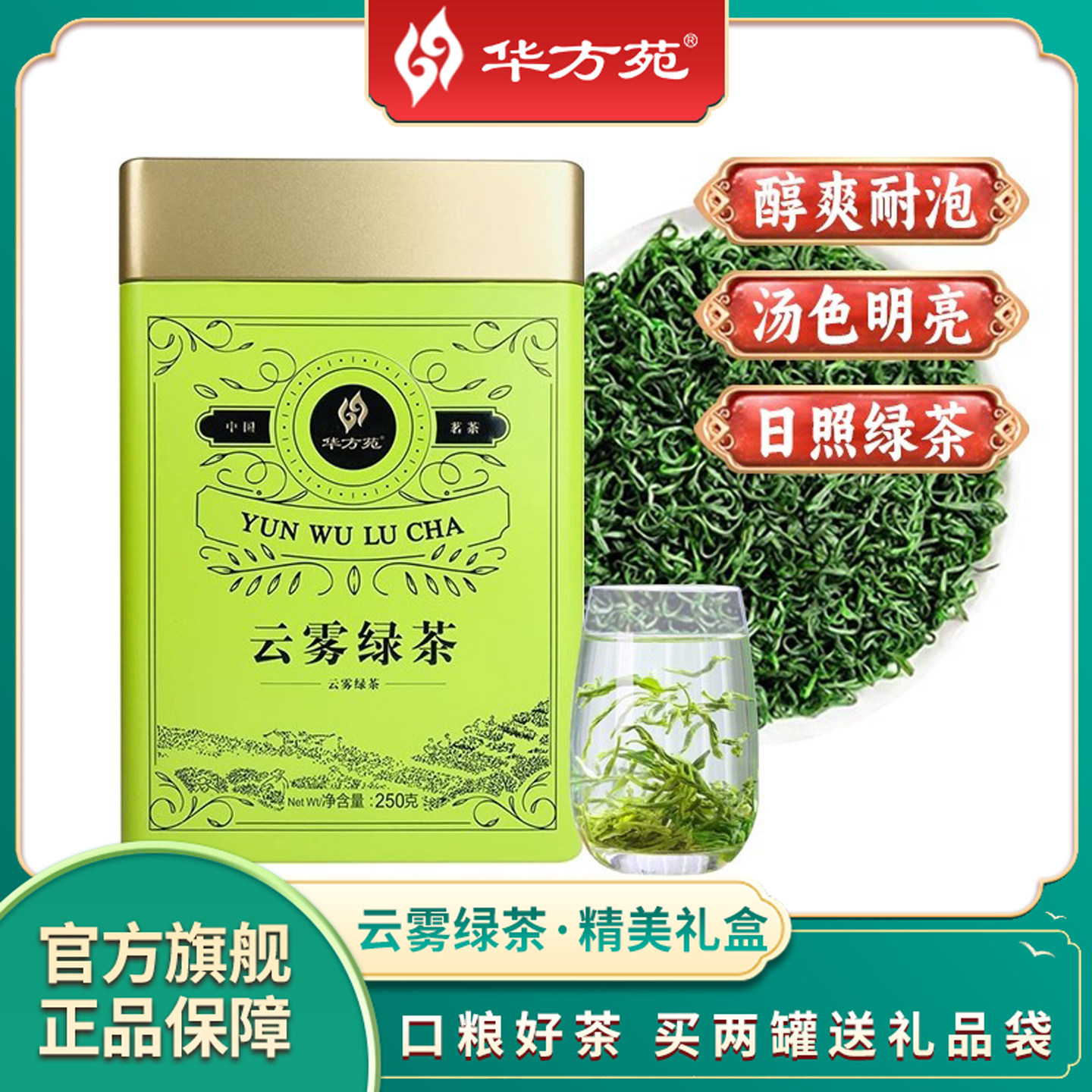 华方苑茗茶云雾绿茶茶叶高山日照充足罐装礼盒装天然绿茶2025新茶