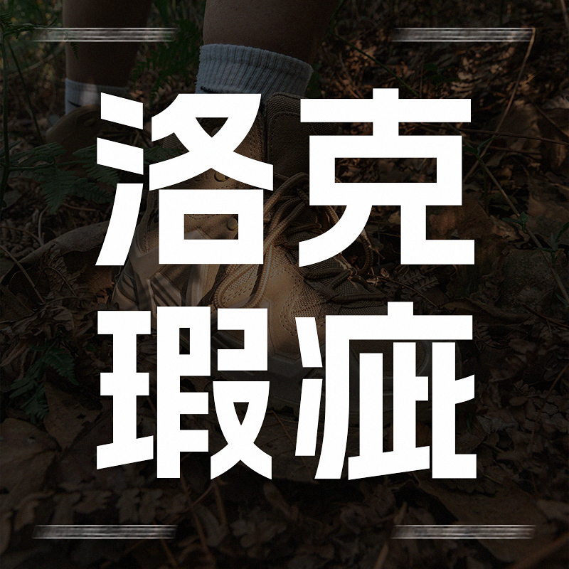 旅徒洛克之路二代瑕疵清倉高幫登山鞋【外觀瑕疵，不影響使用】