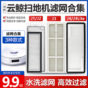适配云鲸扫拖机器人滤网配件J1/J2/J3/J4Lite水洗过滤芯海帕耗材