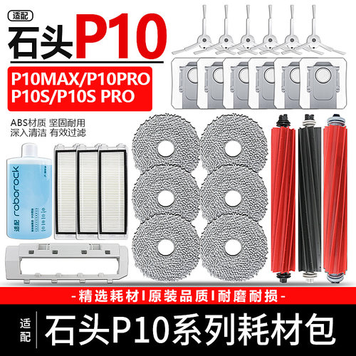 石头P10Pro/Max/Spro配件耗材