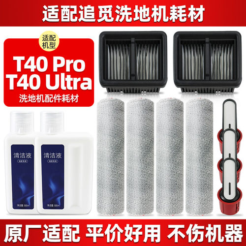 追觅T40Ultra/Pro配件
