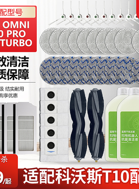 适配科沃斯T10 OMNI扫地机配件T10PRO滚刷滤网芯拖抹布集尘袋耗材