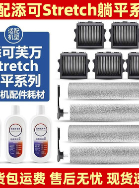 适配添可躺平洗地机配件芙万Stretch S/Mix滚刷清洁液滤网芯耗材