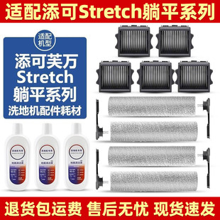 适配添可躺平洗地机配件芙万Stretch Mix滚刷清洁液滤网芯耗材