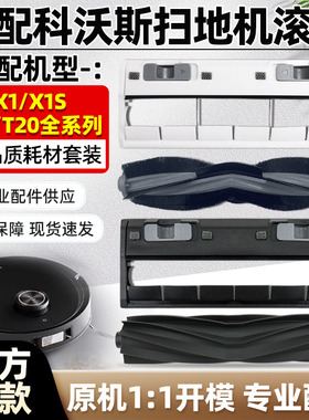 适配科沃斯X1/X1S PRO扫地机器人滚胶刷T10/T20主滚刷罩盖板配件