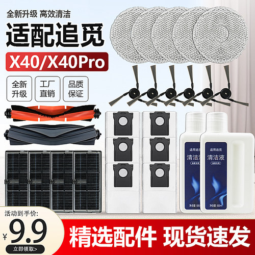 追觅X40/X40Pro/S30PU配件耗材