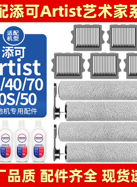 适配添可艺术家A70滤网配件洗地机Artist40 30 50滚刷清洁液耗材