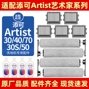 适配添可艺术家A70滤网配件洗地机Artist40 30 50滚刷清洁液耗材