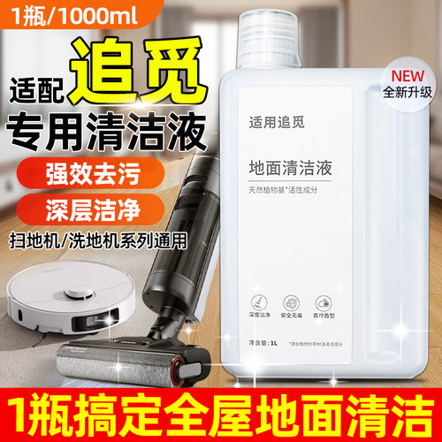 适配追觅清洁液扫地机/洗地机