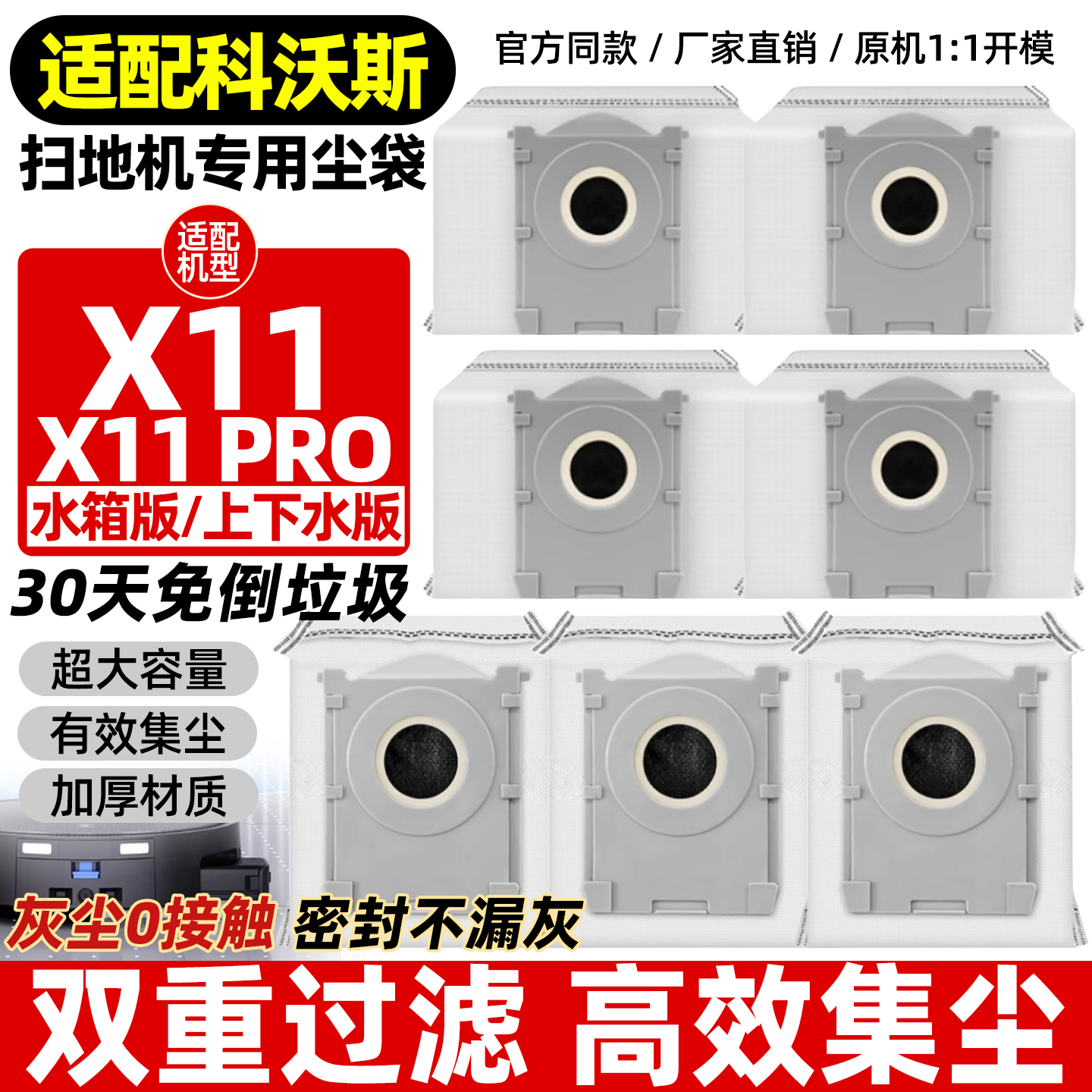 科沃斯X11/X11Pro尘袋配件
