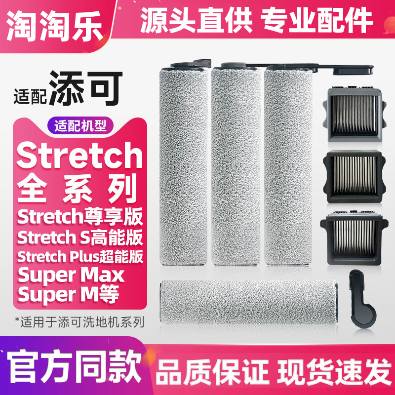 添可洗地机StretchPlus/pro配件