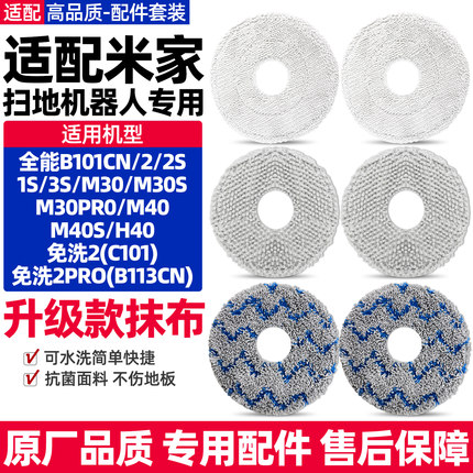 适配小米米家扫地机器人抹布全能1S/2S/M30pro/H40/M40拖地布配件