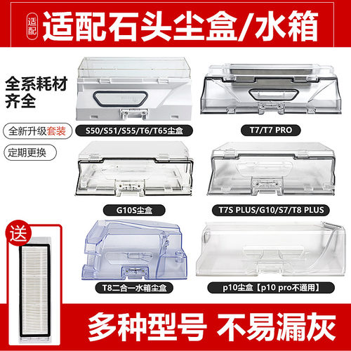 石头扫地机器人集尘盒水箱配件