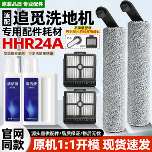 适配追觅洗地机HHR24A配件过滤网芯H12主滚刷子软筒清洁液剂耗材