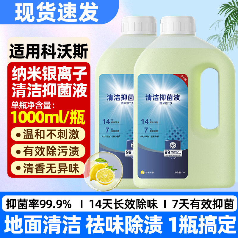 适配科沃斯专用清洁消毒液！