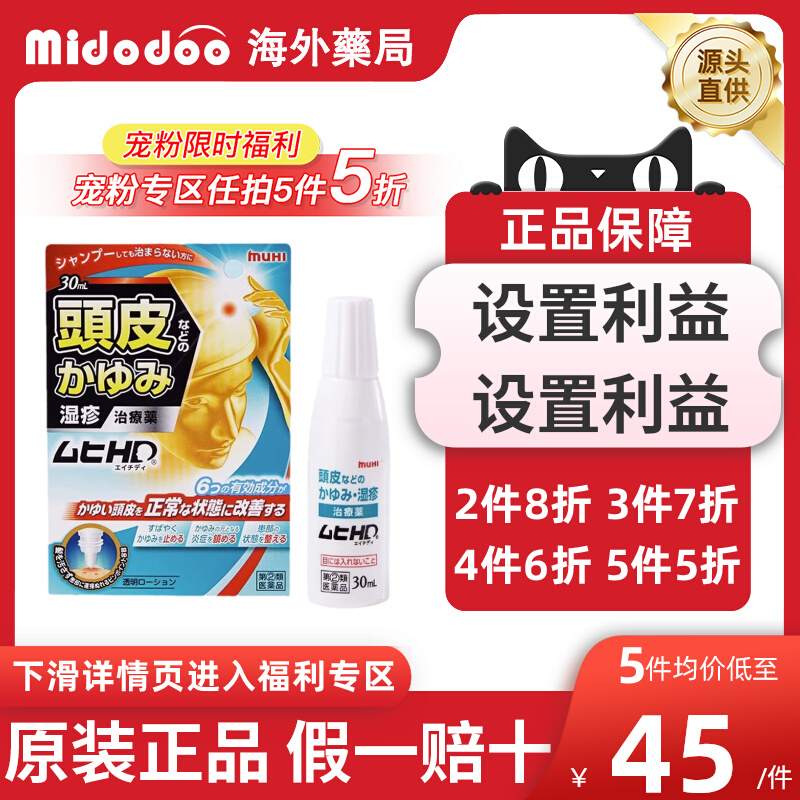【宠粉5折】日本muhi池田模范堂头皮湿疹无比滴止痒液喷雾消炎症