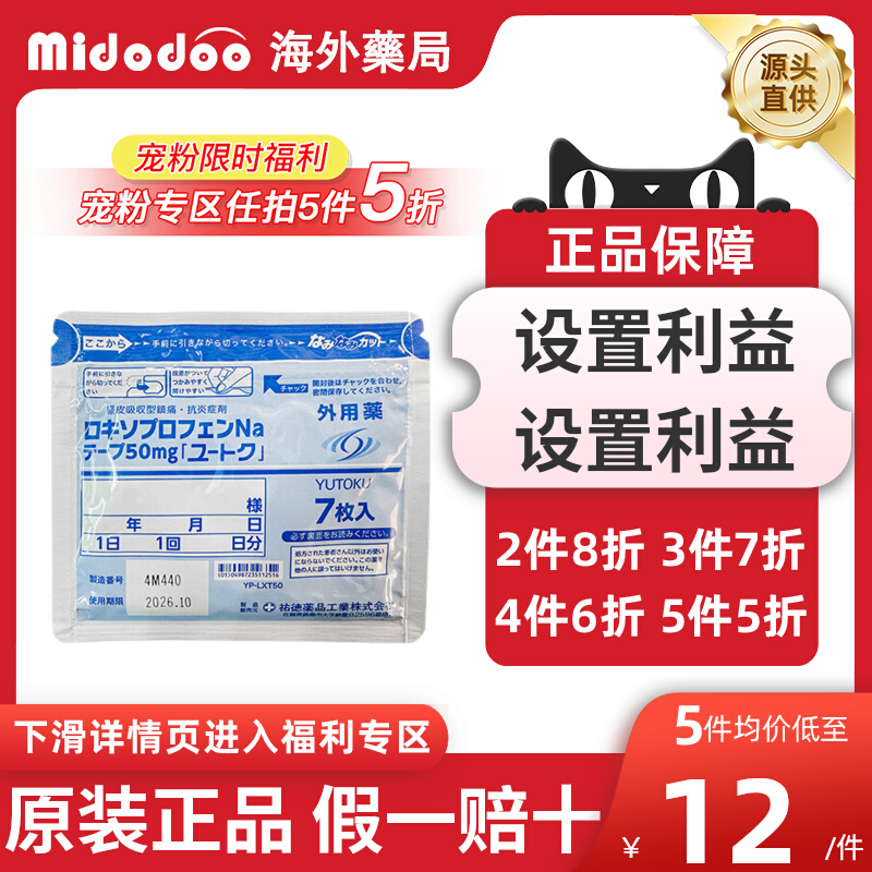 【宠粉5折】日本久光贴祐德50mg7片止痛贴关节炎洛索洛芬钠膏贴药