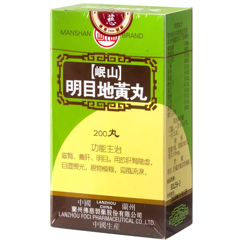 香港佛慈岷山牌明目地黄丸正品浓缩丸视物模糊滋肾养肝明目肝肾虚