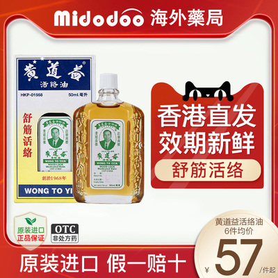 香港黄道益活络油正品港版活血化瘀消肿止痛跌打损伤药官方旗舰店