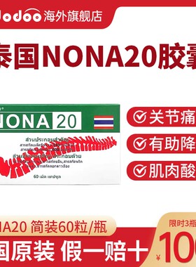 泰国进口痛风药NONA20中药胶囊止痛关节肿胀疼痛降尿酸止疼专用药