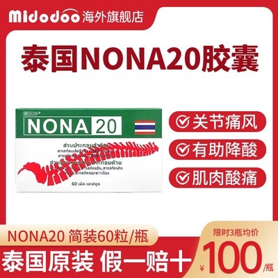 泰国进口痛风药NONA20中药胶囊止痛关节肿胀疼痛降尿酸止疼专用药