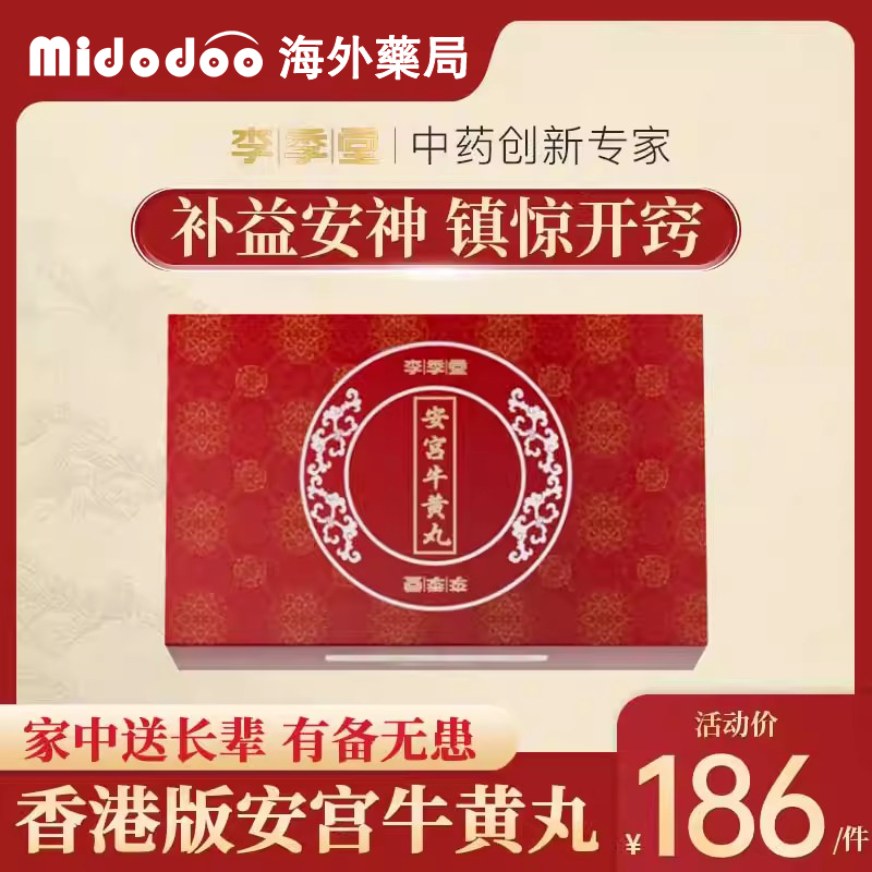 北京香港版李季堂安宫牛黄丸清热解毒镇惊开窍官方旗舰店正品进口
