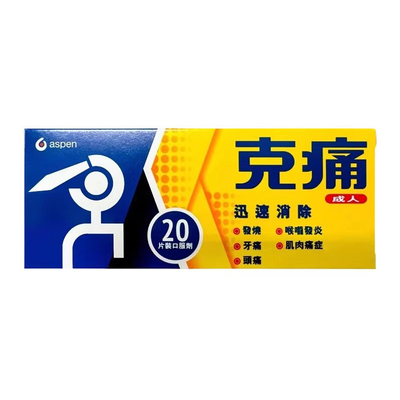 香港原装aspen克痛止痛药成人20片发烧头痛牙喉咙发炎肌肉镇痛药