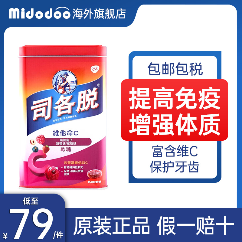 司各脱维他命c软糖港版vc片儿童维生素c增强体质提高免疫力150粒