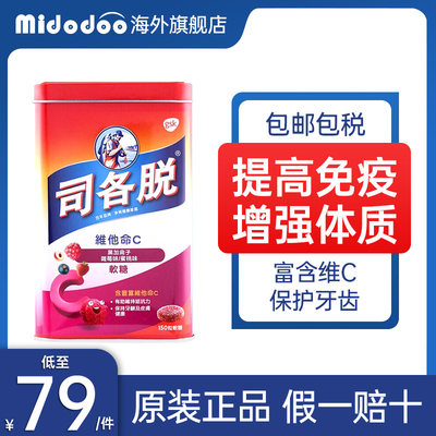 司各脱维他命c软糖港版vc片儿童维生素c增强体质提高免疫力150粒