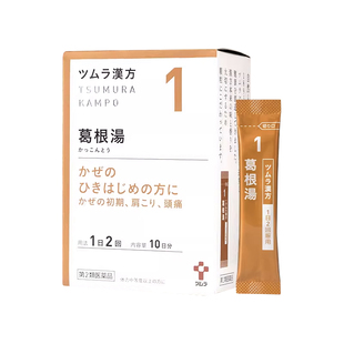 日本津村汉方葛根汤颗粒冲剂中成药感冒初期鼻炎肩酸头痛促进排汗