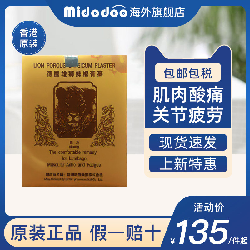 香港德国雄狮辣椒油膏药缓解肌肉酸痛腰肌劳损贴膏消炎止痛贴正品