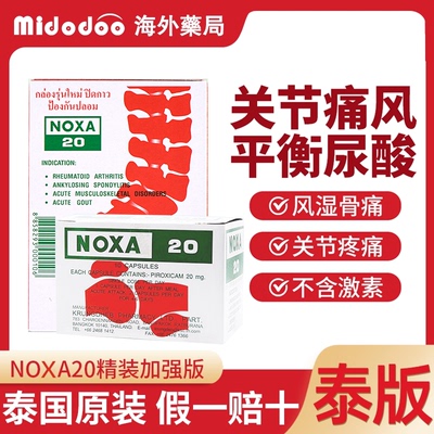 泰国娜莎20痛风药NOXA娜沙胶囊药降尿酸风湿骨外伤关节止疼痛正品