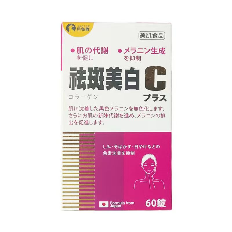 日本月兔牌祛斑美白丸60粒淡化色斑提亮改善暗沉肤色原装正品