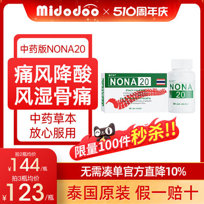 泰国中药版NONA进口痛风药2o胶囊降尿酸风湿骨痛关节疼痛鹅肌肽