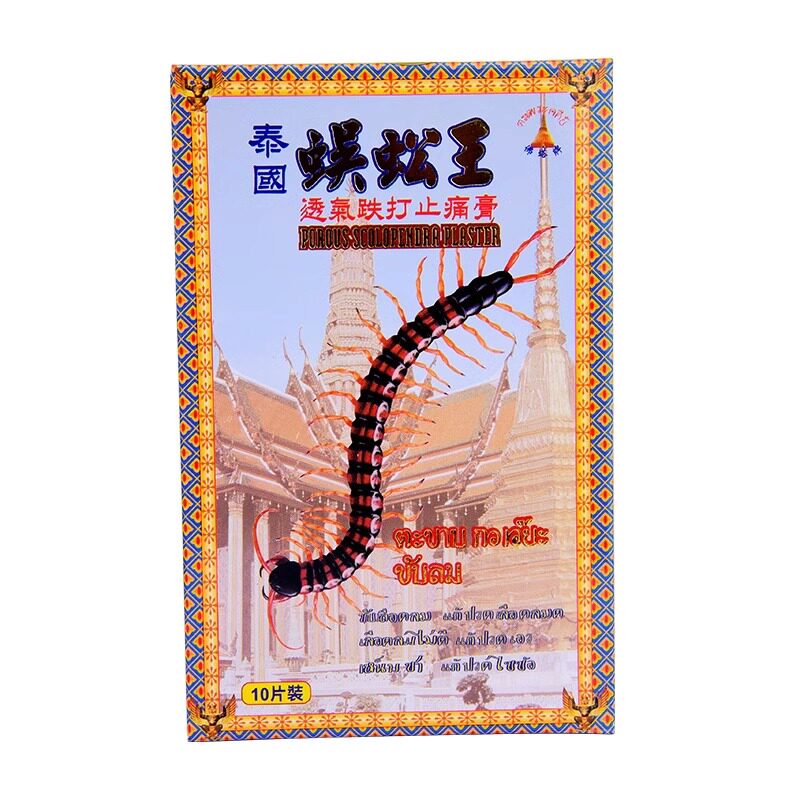 泰国蜈蚣王透气跌打止痛膏香港版腰酸背痛驱风祛湿活血化瘀膏药贴