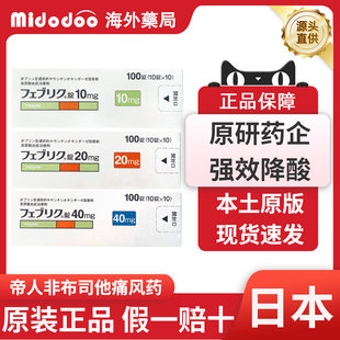 日本帝人痛风药非布司他片20mg尿酸10mg原装进口旗舰店40mg关节痛