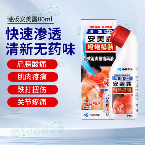 小林制药安美露港版涂抹液肌肉疼痛日本进口酸痛关节痛正品旗舰店