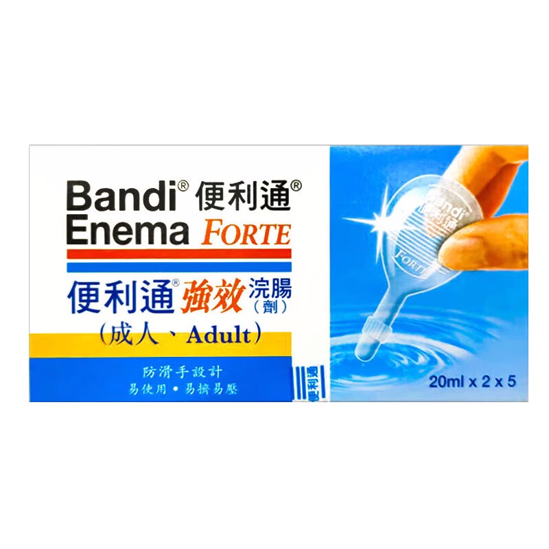 香港正品便利通强效浣肠剂20ml*2*5成人便秘润肠通便开塞露原装